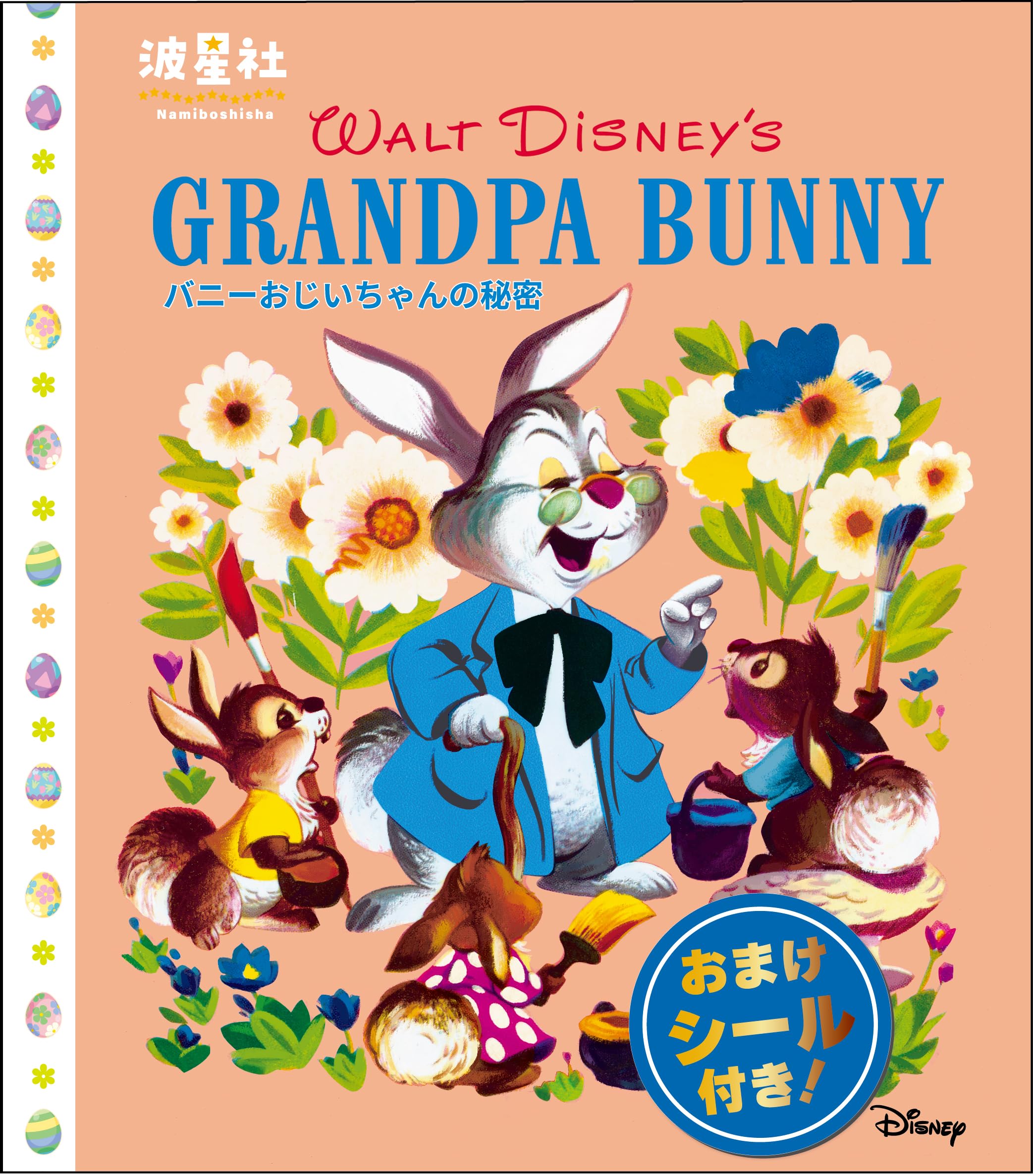 Amazon.co.jp: Walt Disney'sクラシック絵本 「バニーおじいちゃんの